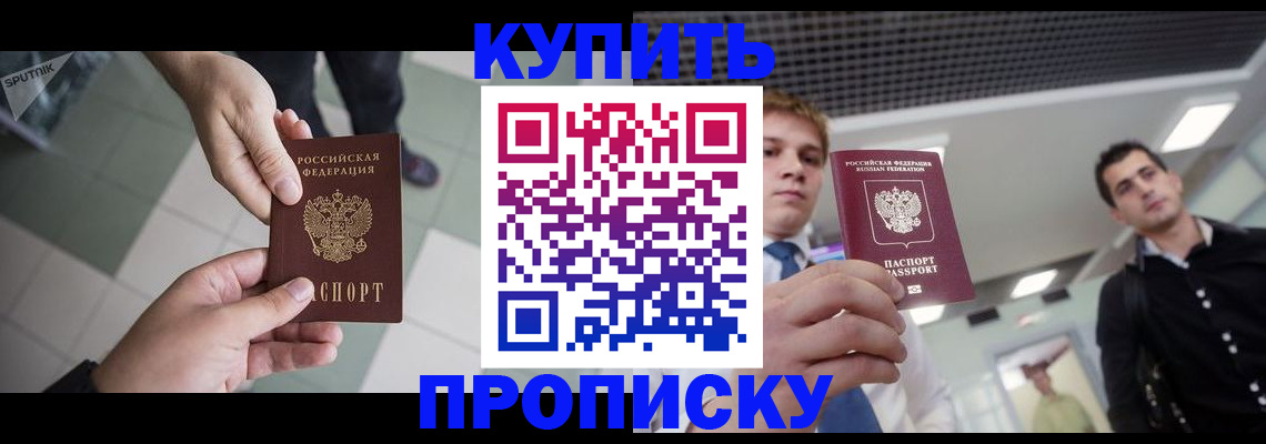 купить прописку в Сосновке